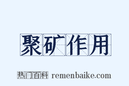 聚矿作用是什么意思的图片